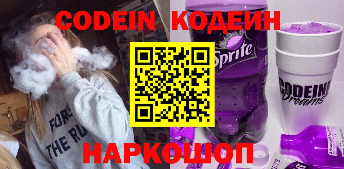 Сертолово  Кодеин Purple Drank  Вход с VPN  Кодеиновый сироп Lean напиток Lean (лин) 