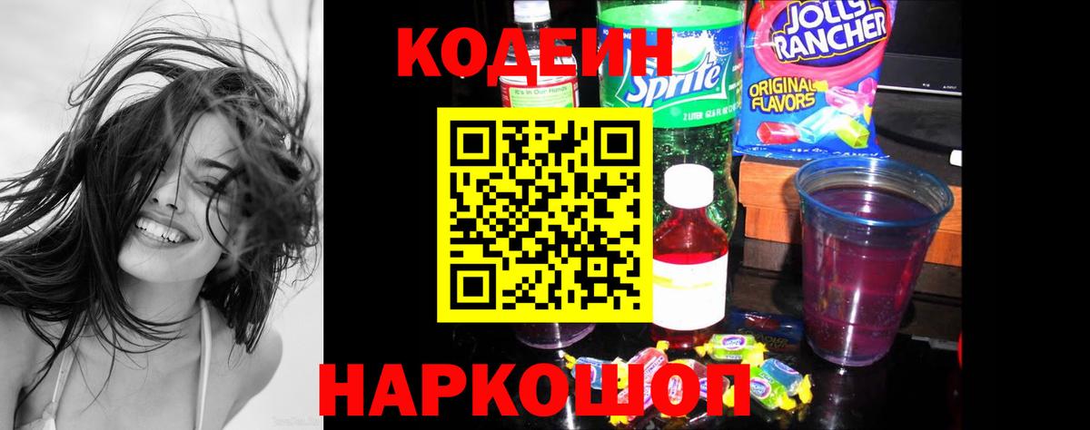 Codein напиток Lean (лин) Сертолово
